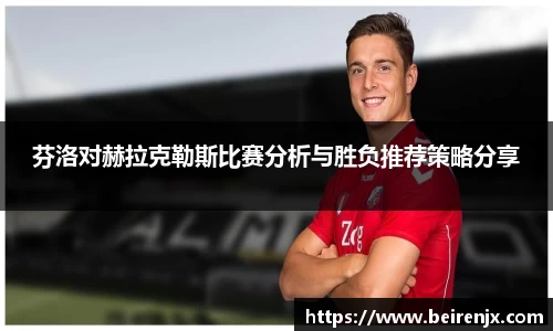 芬洛对赫拉克勒斯比赛分析与胜负推荐策略分享