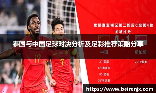 泰国与中国足球对决分析及足彩推荐策略分享