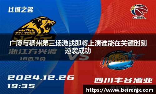 广厦与稠州第三场激战即将上演谁能在关键时刻逆袭成功