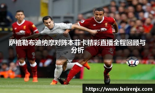 萨格勒布迪纳摩对阵本菲卡精彩直播全程回顾与分析