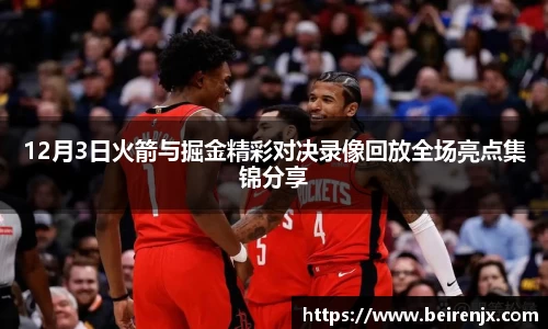 12月3日火箭与掘金精彩对决录像回放全场亮点集锦分享